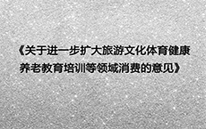 权威发布丨国务院办公厅印发《关于进一步扩大