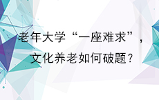 老年大学“一座难求”，文化养老如何破题？
