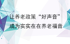 让养老政策“好声音”成为实实在在养老福音