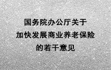国务院办公厅关于加快发展 商业养老保险的若干