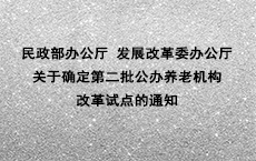 山东省老龄办、民政厅等部门 关于大力发展居家