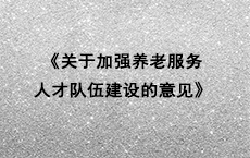 北京市丨《关于加强养老服务人才队伍建设的意