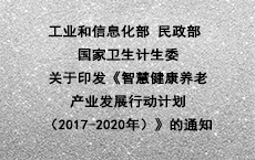 工业和信息化部 民政部 国家卫生计生委关于 印