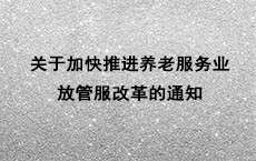 关于加快推进养老服务业放管服改革的通知