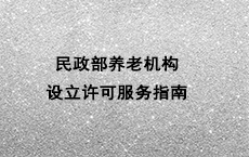 权威发布丨民政部养老机构设立许可服务指南