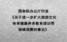 国务院办公厅关于进一步扩大旅游文化体育健康