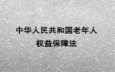 中华人民共和国老年人权益保障法