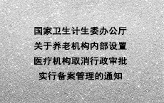 国家卫生计生委办公厅关于养老机构内部设置医