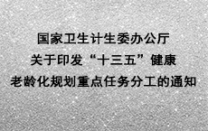 国家卫生计生委办公厅关于印发“十三五”健康