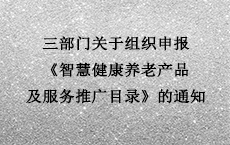 三部门关于组织申报《智慧健康养老产品及服务